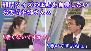 【魚住茉由+山口剛央】攻めて正解したクイズをぐっさんに自慢するおまゆｗ [ウェザーニュースLive切り抜き]