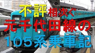 【走る遺産に不評の嵐！？】和歌山線105系で2時間耐久　乗車記