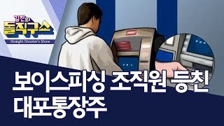 보이스피싱 조직원 등친 대포통장주 | 김진의 돌직구쇼