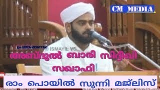 മത പ്രഭാഷണവും ദിക്ർ വാർഷികവും | പ്രഭാഷണം : അബ്ദുൽ ബാരി സിദ്ധീഖി സഖാഫി   I രാം പൊയിൽ സുന്നി മജ് ലിസ്,