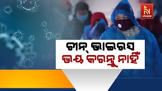 ଚୀନ ଭାଇରସ : ଭୟ କରନ୍ତୁ ନାହିଁ | NandighoshaTV