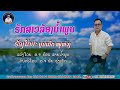 ຮັກສາວລ້ອງນ້ຳພູນ ฮักสาวล้องน้ำพูน ບຸນເກີດ ໜູຫ່ວງ.