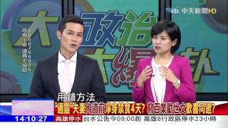 2017.07.15大政治大爆卦完整版　好辛苦！綠委挑燈夜審年金　不忘傳LINE調情女記者？