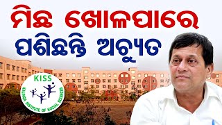 ମିଛ ଖୋଳପାରେ ପଶିଛନ୍ତି ଅଚ୍ୟୁତ || KIIT Founder Achyuta Samant || KISS Bhubaneswar || Odisha Reporter