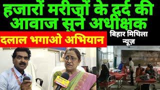 DMCH मैं मरीजों के लिए अब क्या है चुनौती अधीक्षक की ?