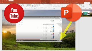 كيفية إدراج فيديو من يوتيوب في برنامج  PowerPoint