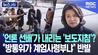 '언론 선배'가 내리는 '보도지침'? \