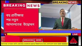 বহু প্রতীক্ষার পর নতুন আদালত উদ্বোধন হলো মালবাজার  #bartaeknazar