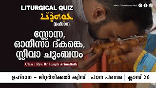 സ്ലോസ, ഓനീസാ ദ്കങ്കെ, സ്ലീവാ ചുംബനം | Class 26 | Liturgical Quiz | Media Commission Palai