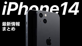 iPhone14 噂まとめ 発売日は?タッチIDは?ライトニングは?