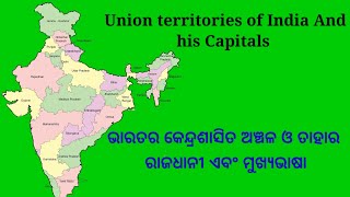 କେନ୍ଦ୍ରଶାସିତ ଅଞ୍ଚଳ ଓ ତାହାର ରାଜଧାନୀ||କେନ୍ଦ୍ରଶାସିତ ଅଞ୍ଚଳ ଓ ମୁଖ୍ୟଭାଷା||Union territories of India!