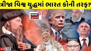 USA Russia Ukraine War LIVE: ત્રીજુ વિશ્વયુદ્ધ શરુ! ભારત  કોની સાથે? |  World War 3 | Trump | N18G