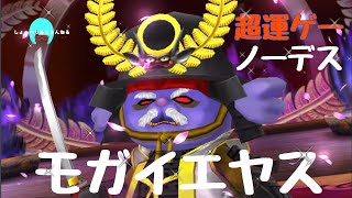 星ドラ　モガイエヤス　大魔王級