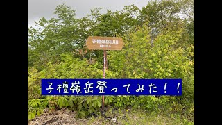 ＜信州百名山＞子檀嶺岳登山