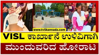 ಶಿವಮೊಗ್ಗದ ಭದ್ರಾವತಿಯಲ್ಲಿ ಕಾರ್ಮಿಕರಿಂದ ಚಳುವಳಿ..!! | VISL Shivamogga Protest | TV5 Kannada