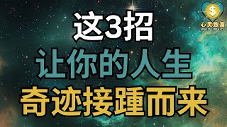 这3招让你的人生奇迹接踵而来！| 心灵致富 Soulful Wealth