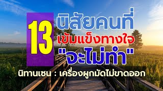 ep#2116  นิสัยเข้มแข็ง จะไม่ทำ 13 ข้อ และ นิทานเซน จากคำ เวียนว่าย : เพจ @ครูธี เพจ \u200e@kru_tee 