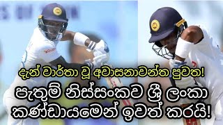 Pathum Nissanka Ruled out from Sri Lanka vs Australia 2nd test sl vs aus 2nd test #pathum #chandimal