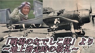 【特攻隊】『戦場のなでしこ隊』より～女学生に敬礼する特攻隊員～【脇見禁止】 ＃特攻隊研究所　＃特攻隊員　＃戦争　＃日本軍