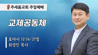 LIVE [주세움교회] 2025.01.26 | 교제공동체 | 주일 2부 예배 | 최성인 목사