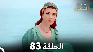 نجمة الشمال الحلقة 83 (Arabic Dubbed) FULL HD