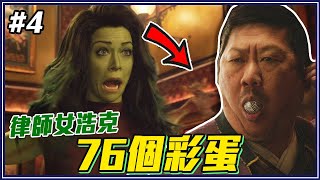 鋼鐵人模仿者！《律師女浩克》漫威影集第4集細節/彩蛋/幕後小故事分析