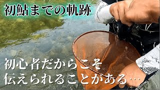 【鮎釣り初心者必見】初めて鮎を釣るまでの大事なステップを教えます！！