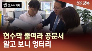 R]정당마다 엉터리 공문서 보낸 대구시/ 안동MBC