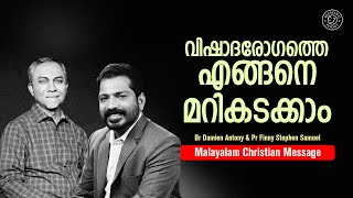 വിഷാദരോഗത്തെ എങ്ങനെ മറികടക്കാം  | Br  Damien Antony \u0026 Pr  Finny Stephen Samuel