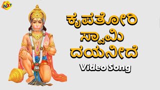 Shri Ramana Dootana - ಶ್ರೀ ರಮಣ ಧೂತನ ನೋಡಮ್ಮ | Shri Hanumanthana Shakti Video Song HD |Vega Music