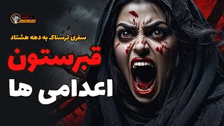 داستان ترسناک : قبرستون اعدامی ها / از توی گورها صدای جیغ میومد (بخش پایانی)