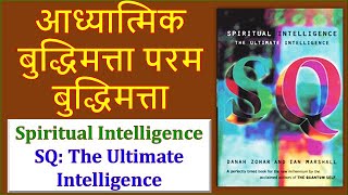 Spiritual Intelligence: The Ultimate Intelligence आध्यात्मिक बुद्धिमत्ता Danah Zohar Ian Marashall