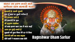 बागेश्वर धाम भजन | Bageshwar Dham Sarkar Bhajan | Top 10 Bageshwar Balaji Bhajan | Balaji Bhajan