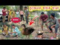 চুভেনৰ হাহৰ খানা || Assamese Comedy || Assamese Funny Video || Voice Assam || Telsura Video