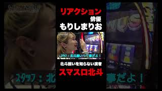 スマスロ北斗【もりしまりお】北斗対決　vol6　#shorts  #short