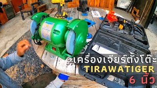 แกะกล่องรีวิว เครื่องเจียร์ตั้งโต๊ะ 6 นิ้ว 1300 บาท Tirawatiger ราคาน่าคบ bench grinding