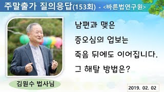 [김원수법사님의 질의응답] 153회- 남편과 맺은 증오심의 업보는 죽은 뒤에도 이어집니다. 그 해탈 방법은?