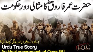 [Cryful] Hazrat Umar [R] Ka Misali Door-e-Hukomat | An Ideal Government of Omar [R] True urdu story