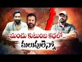 మోహన్‍బాబు కుటుంబ వివాదంలో రోజుకో మలుపు | Mohanbabu Family Controversy Taking Twists & Twirls