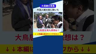 大混雑の宮島にいた外国人観光客に聞いてみた #宮島 #外国人観光客 #shorts