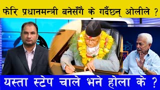 फेरि प्रधानमन्त्री बनेसँगै के गर्दैछन् ओलीले ? यस्ता स्टेप चाले भने होला के ? ||Shyam Basnet||Kp oli