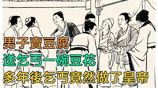 民間故事：男子賣豆腐，送乞丐一碗豆花，多年後乞丐竟然做了皇帝