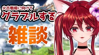 【グラブル】火古戦場に向けて【水葉】