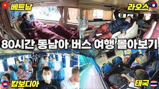 서로 인접한 동남아 4개국 캄보디아 vs 태국 vs 라오스 vs 베트남 버스 여행 몰아보기