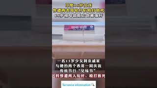 印度15岁女孩慘遭两表哥轮妍后殴打致死65岁祖母欲阻止也被强妍🇮🇳