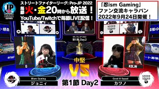 【第1節 Day2】Match② 中堅戦　ジョニィ（G）vs カワノ（コーリン）「ストリートファイターリーグ: Pro-JP 2022」