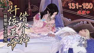 💖《娇媚娘子不谋爱，奸佞王爷借个种》131~150💖