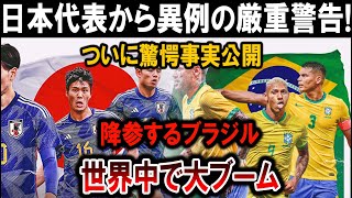 【サッカー日本代表】日本代表から衝撃の警告! 驚愕事実公開、ブラジル降参で世界大騒ぎ!!