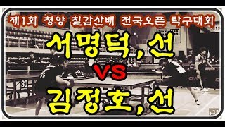 제1회 청양 칠갑산 배 전국오픈 탁구대회 서명덕(선) vs 김정호(선)