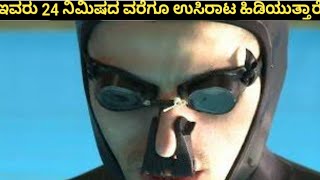 24 ನಿಮಿಷಗಳ O3 ಸೆಕೆಂಡ್. ಉಸಿರು ಹಿಡಿಯುತ್ತಾನೆ Guinness  -24 Minute 3Assisted Birth-Hold #aleixsegura